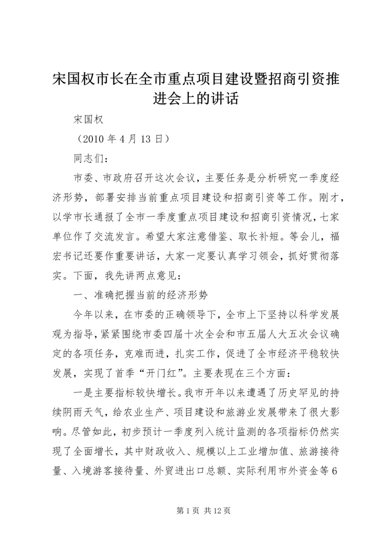 宋国权市长在全市重点项目建设暨招商引资推进会上的讲话.docx