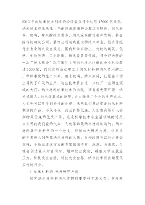 纳米材料运用现状及发展前景的思考论文.docx