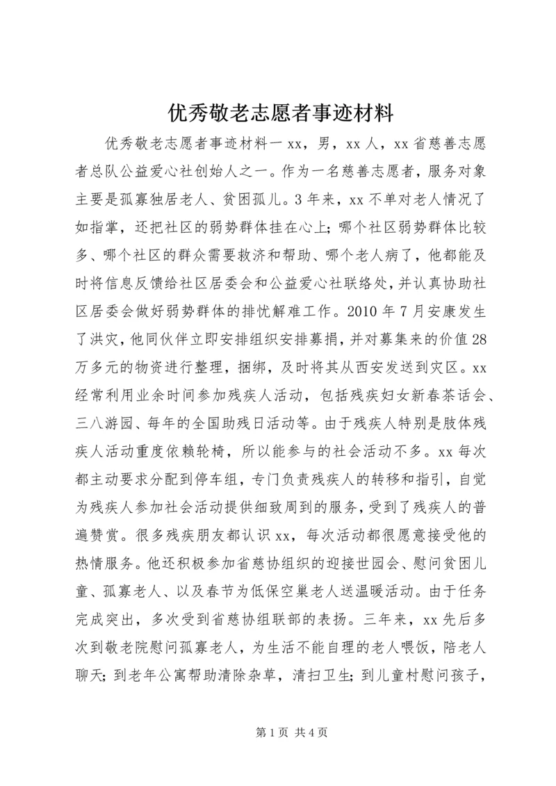 优秀敬老志愿者事迹材料.docx