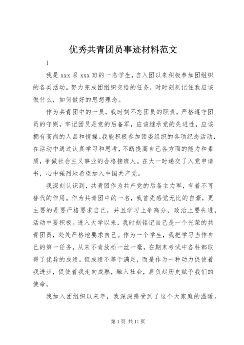 优秀共青团员事迹材料范文 (2).docx