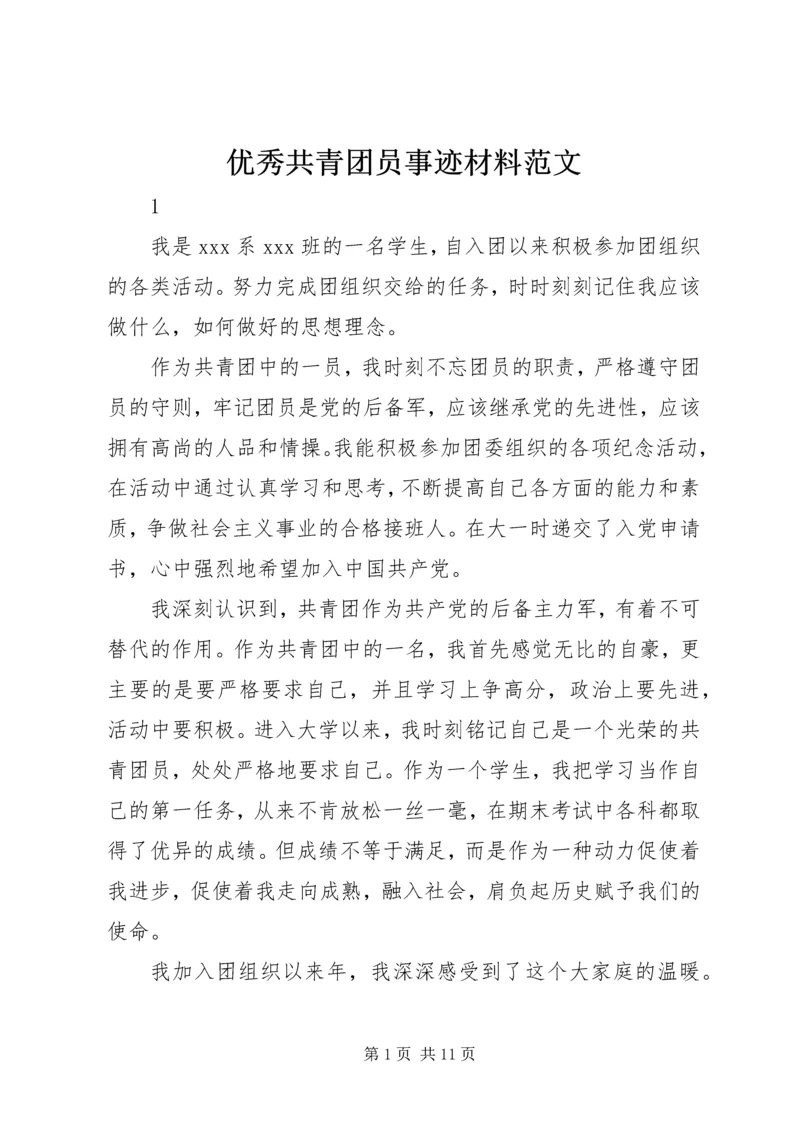 优秀共青团员事迹材料范文 (2).docx