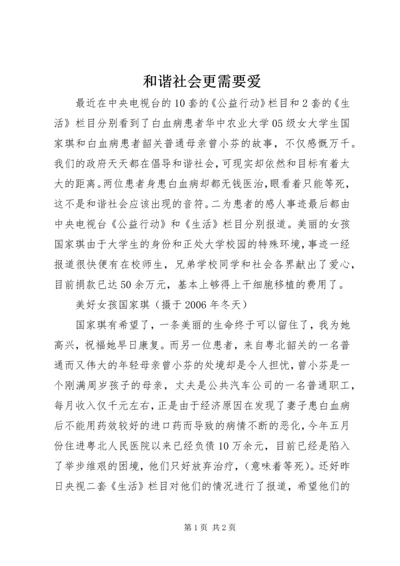 和谐社会更需要爱.docx