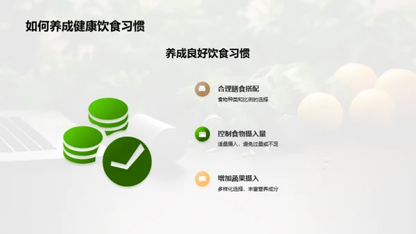 全面健康的生活方式