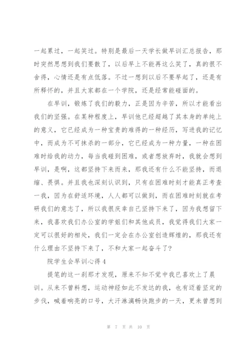 院学生会早训心得5篇.docx
