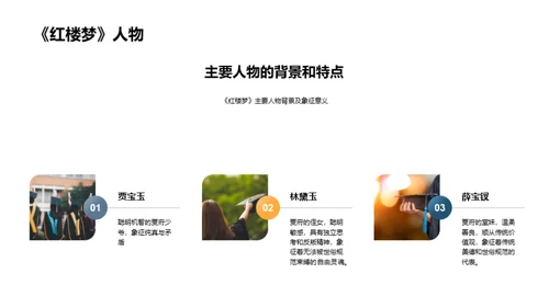 解读《红楼梦》象征主义
