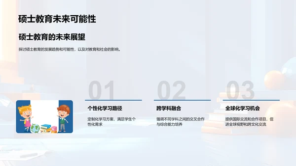 硕士教育展望PPT模板