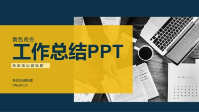 黄色商务工作总结市场营销PPT案例
