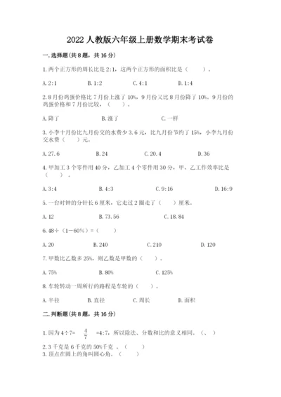 2022人教版六年级上册数学期末考试卷附答案（a卷）.docx