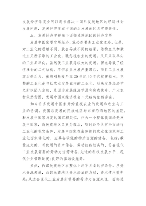 论经济学的发展论文.docx