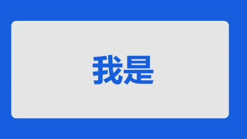 蓝色创意家长会老师自我介绍快闪PPT模板