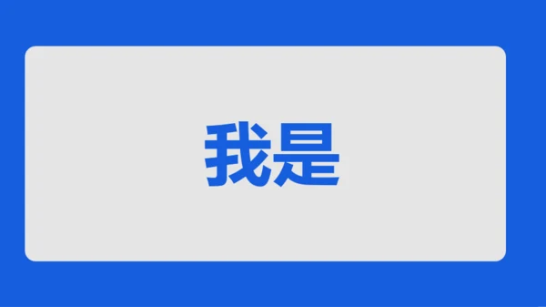蓝色创意家长会老师自我介绍快闪PPT模板