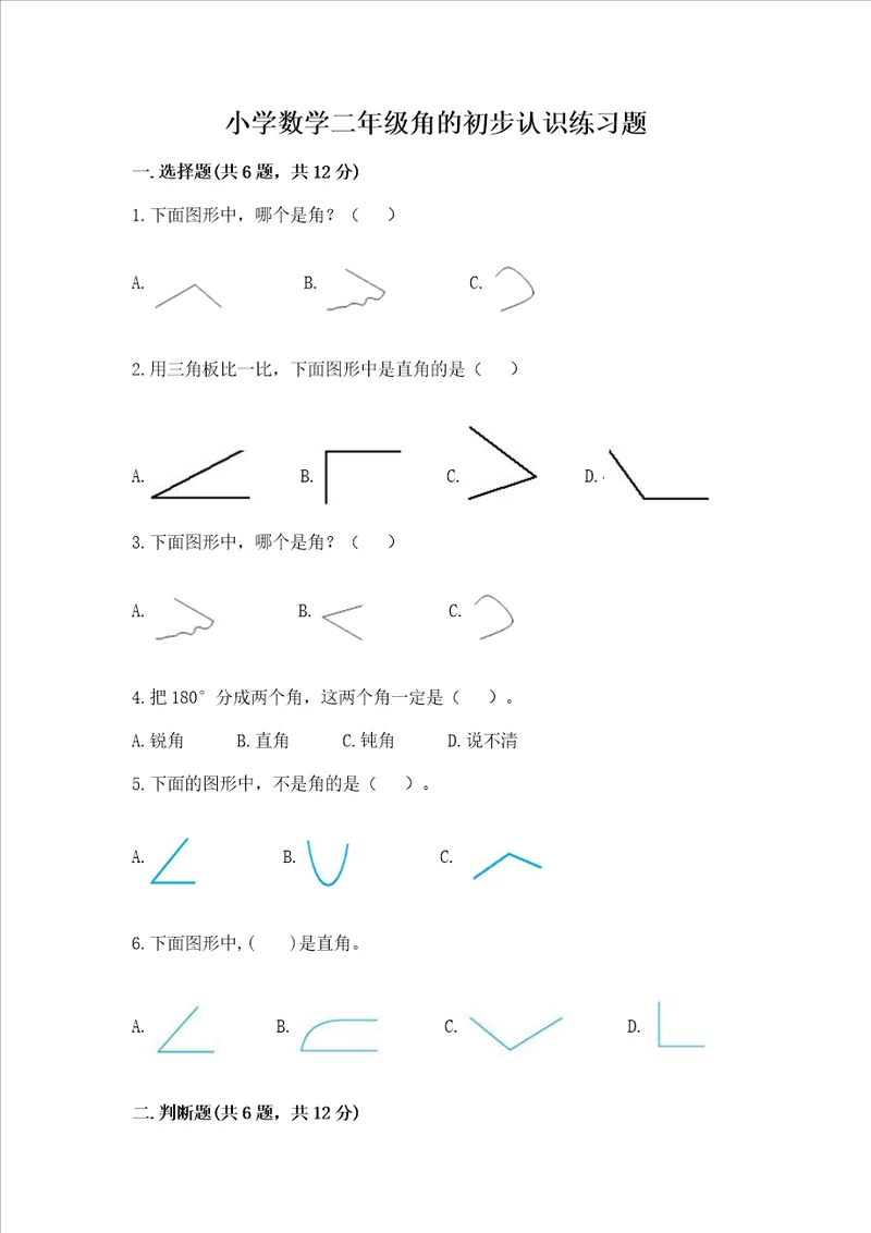 小学数学二年级角的初步认识练习题及答案各地真题