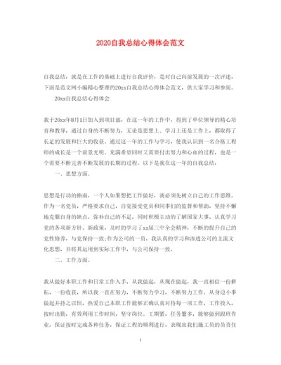 精编自我总结心得体会范文.docx