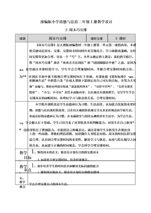 道德与法治《周末巧安排》教案教学设计二年级上册