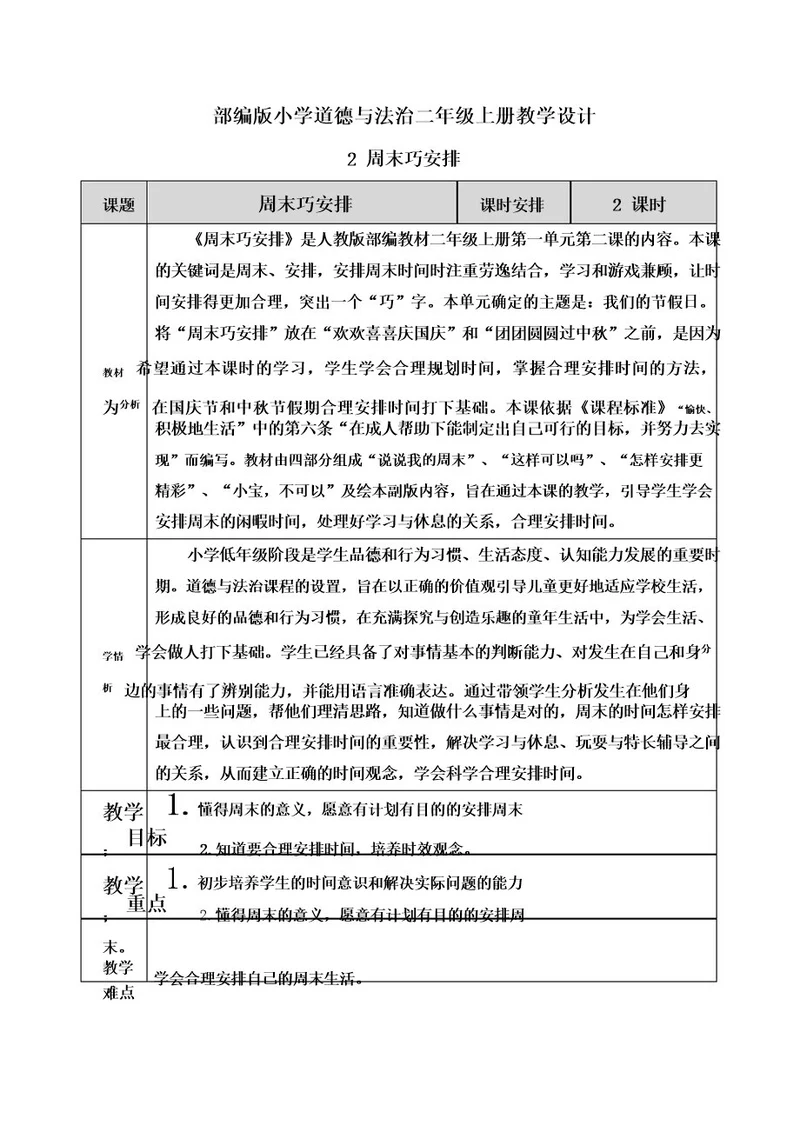 道德与法治《周末巧安排》教案教学设计二年级上册