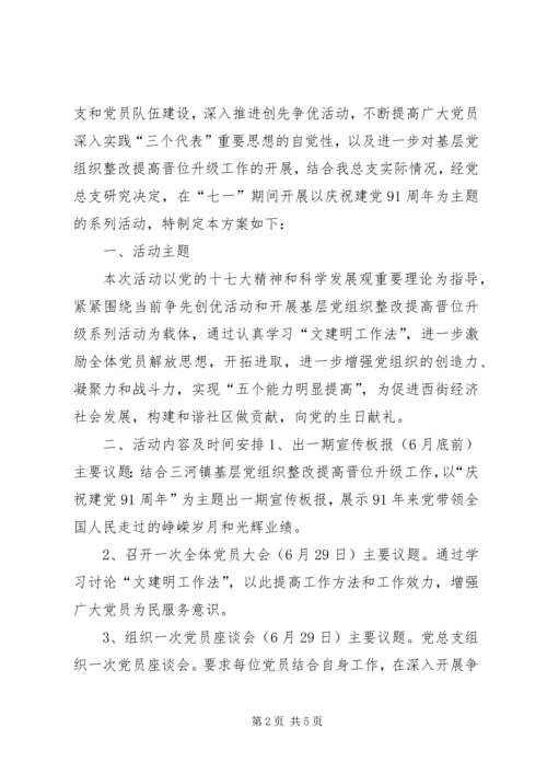 街道社区庆祝七一建党节活动方案_1.docx