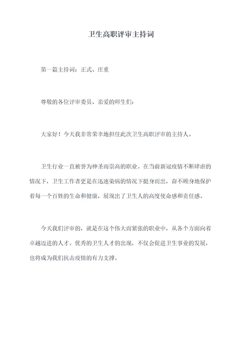 卫生高职评审主持词