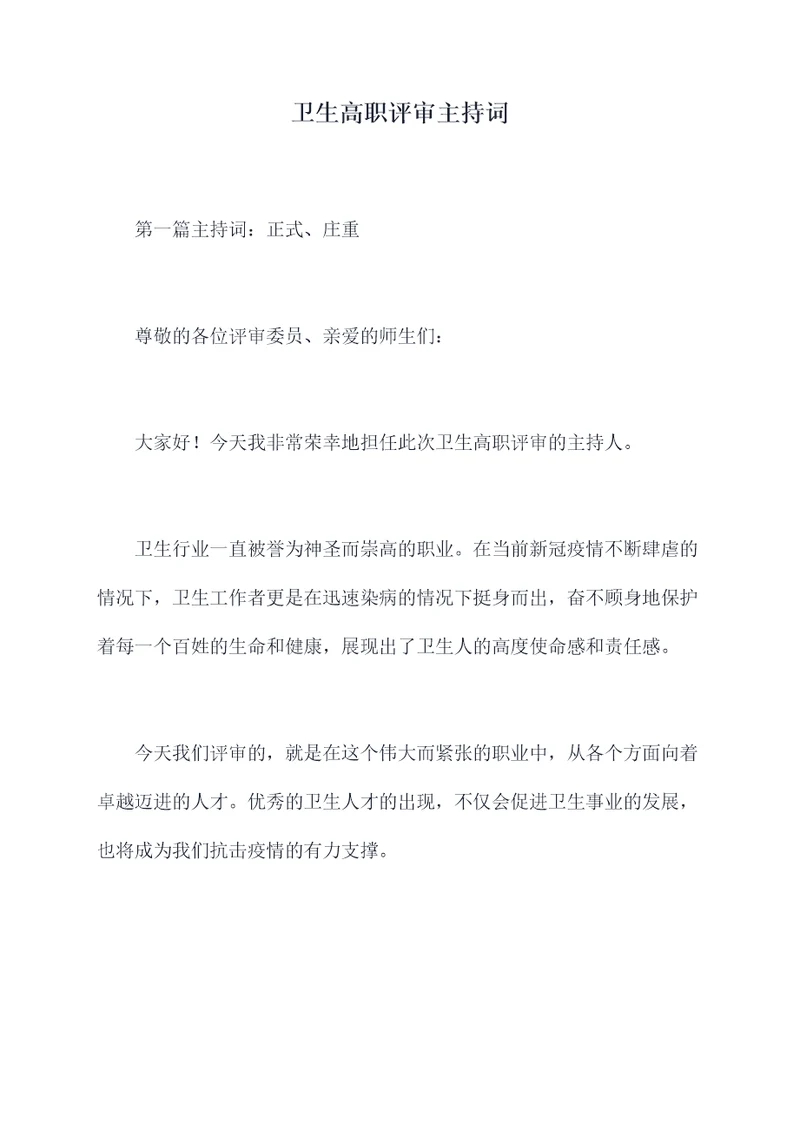 卫生高职评审主持词