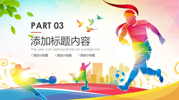 少儿足球训练足球培训足球俱乐部PPT模板