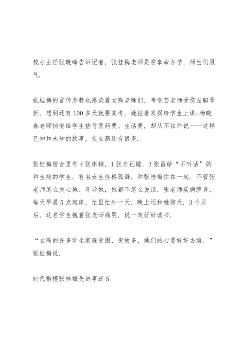 时代楷模张桂梅先进事迹观后感个人感想7篇.docx