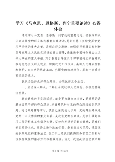 学习《马克思、恩格斯、列宁重要论述》心得体会.docx