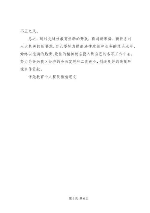 保先教育个人整改措施范文 (2).docx