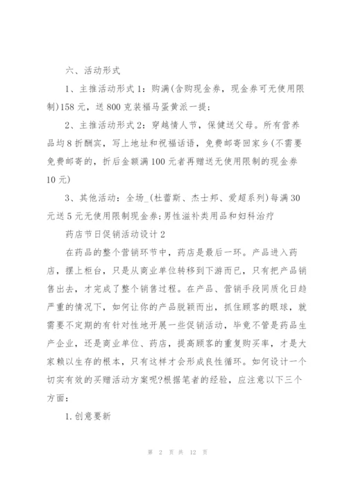 药店节日促销活动设计2021.docx