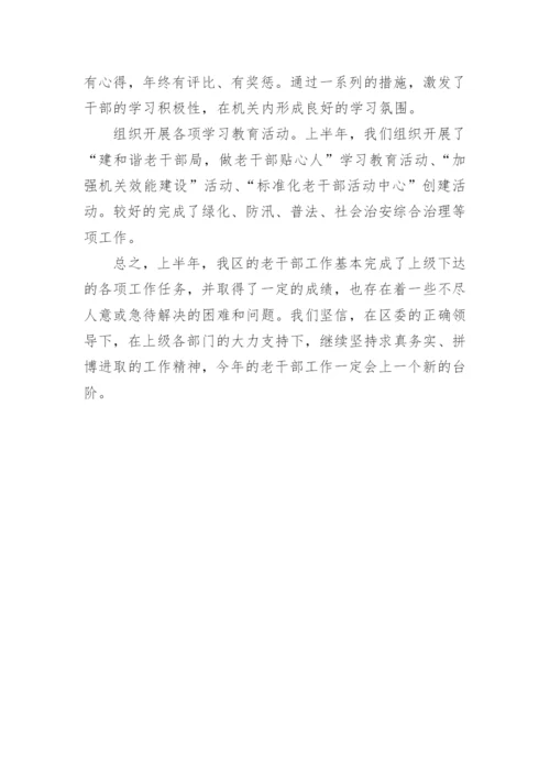 上半年老干部局工作总结.docx