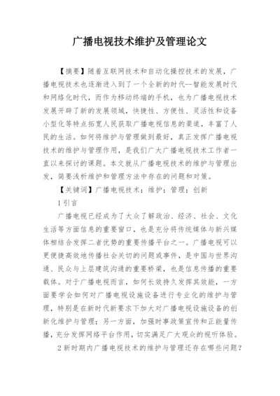 广播电视技术维护及管理论文.docx