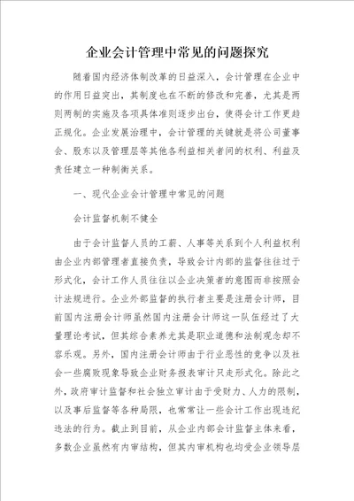 企业会计管理中常见的问题探究