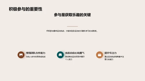 运动乐趣与教育