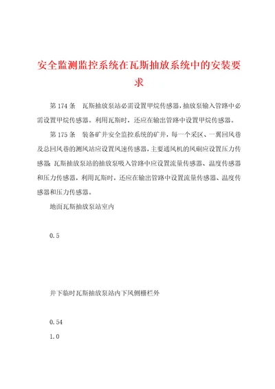 安全监测监控系统在瓦斯抽放系统中的安装要求