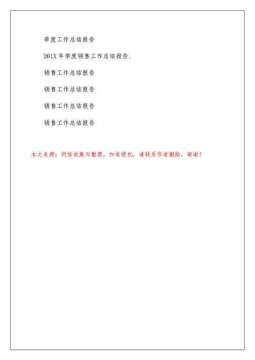 季度销售工作总结报告