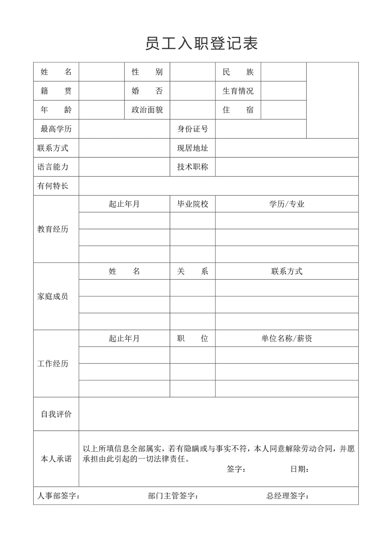 员工入职表新员工入职登记表