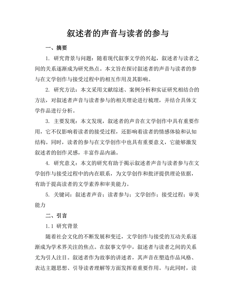 叙述者的声音与读者的参与
