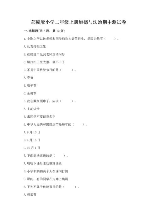 部编版小学二年级上册道德与法治期中测试卷及完整答案（全优）.docx