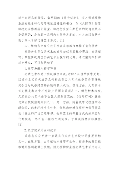 植物仿生学在公共艺术设计中的运用探究论文.docx