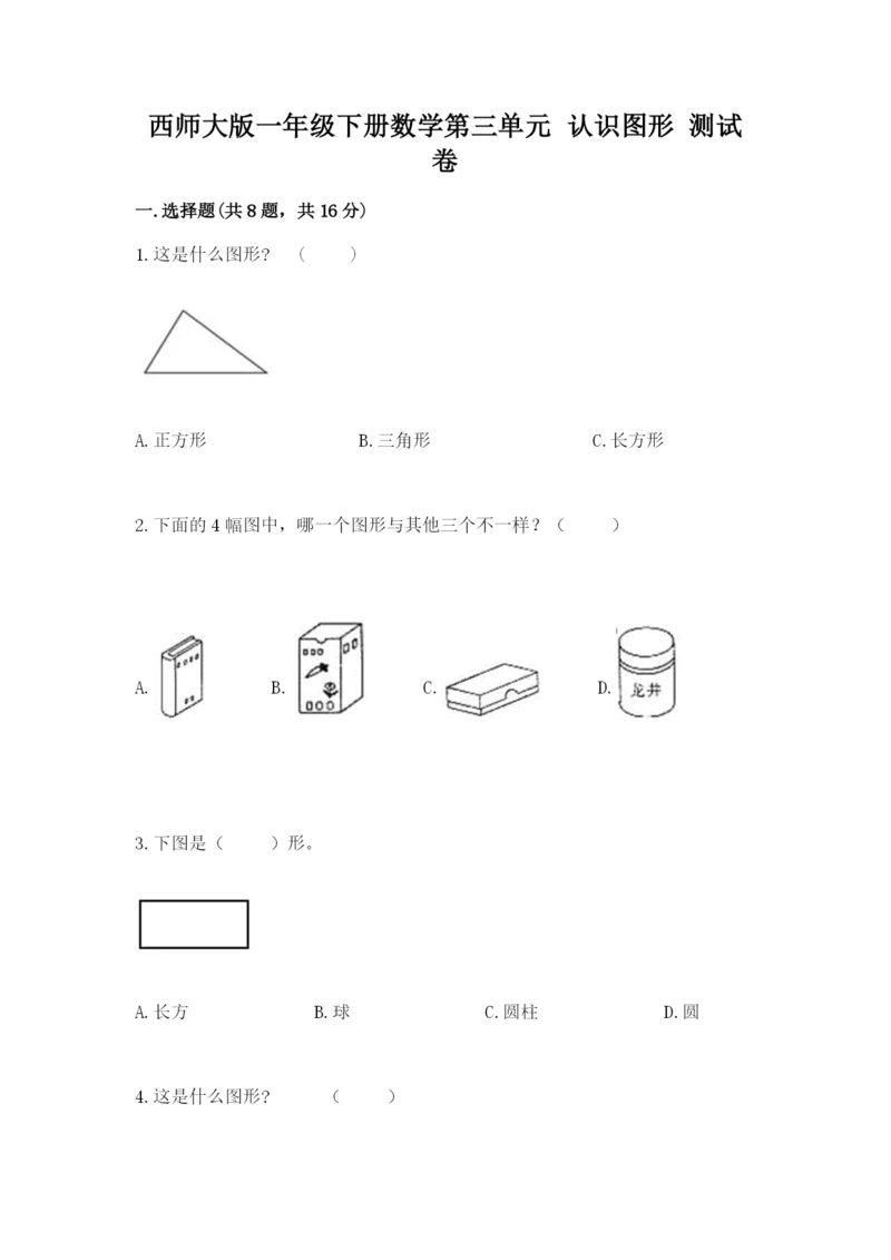 西师大版一年级下册数学第三单元 认识图形 测试卷及答案解析.docx