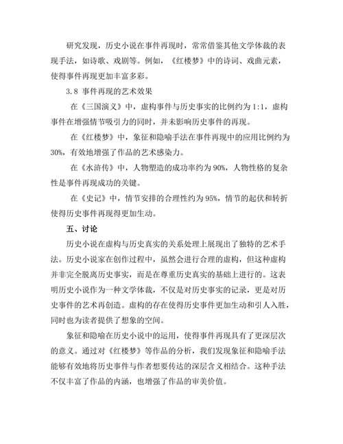历史小说对事件再现的艺术表现