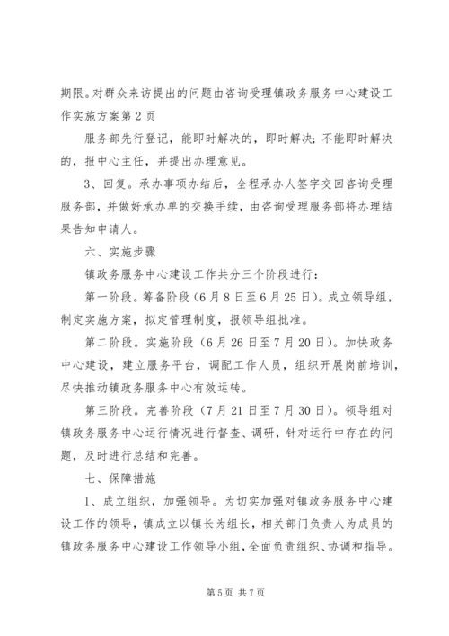 镇政务服务中心建设工作实施方案 (2).docx