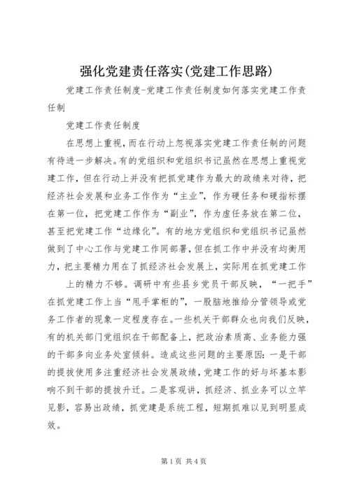 强化党建责任落实(党建工作思路) (2).docx