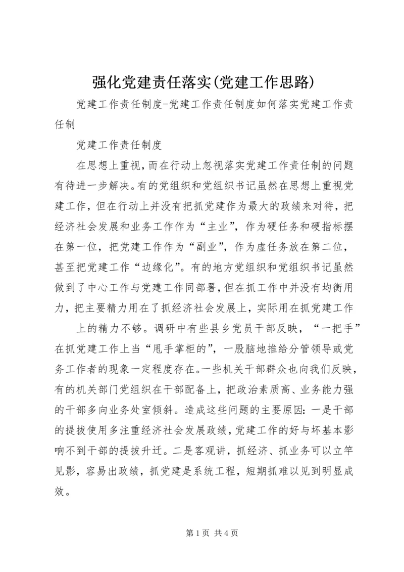 强化党建责任落实(党建工作思路) (2).docx