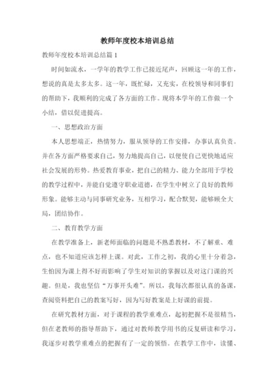 教师年度校本培训总结.docx