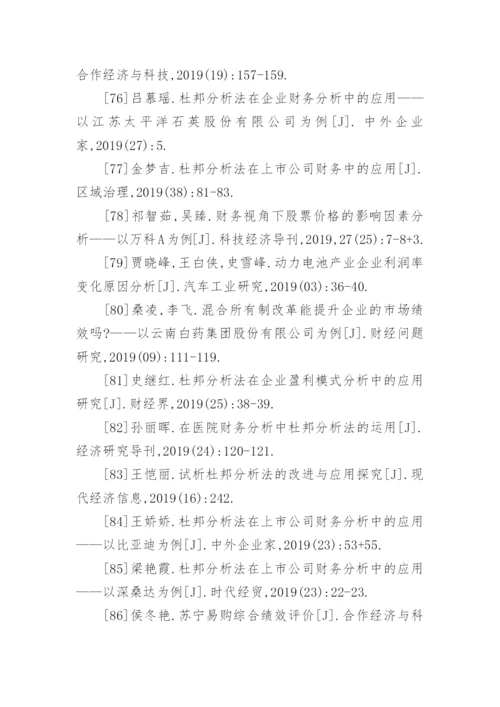 杜邦分析法论文参考文献.docx