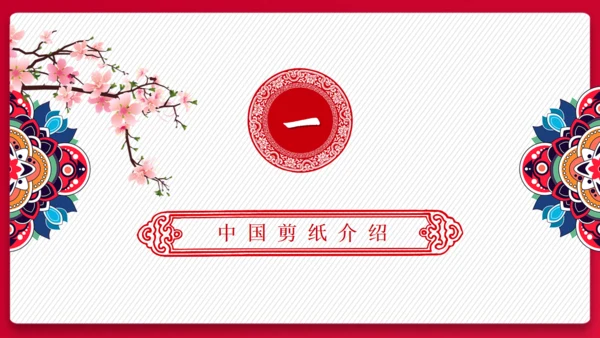中国传统文化剪纸舞狮通用PPT模板