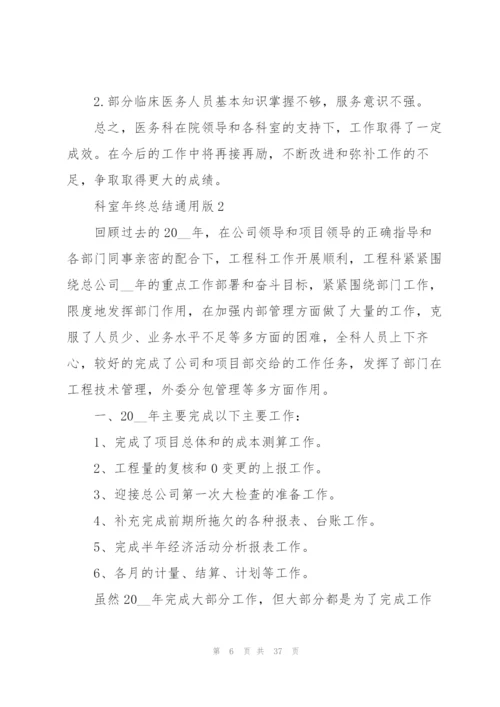 科室年终总结版（10篇）.docx