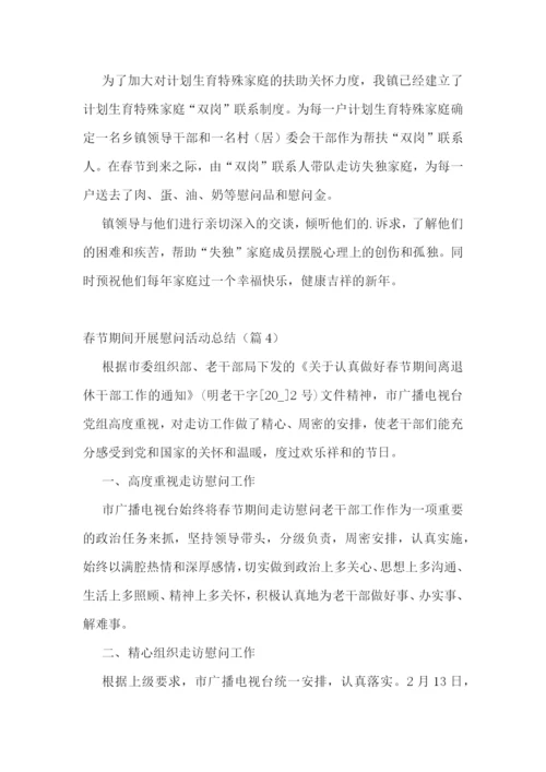 春节期间开展慰问活动总结.docx