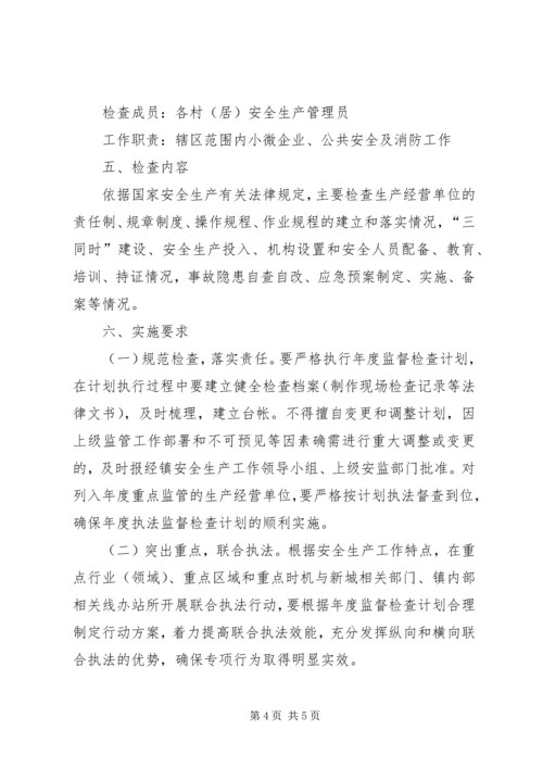 乡镇年度安全生产监督检查计划.docx
