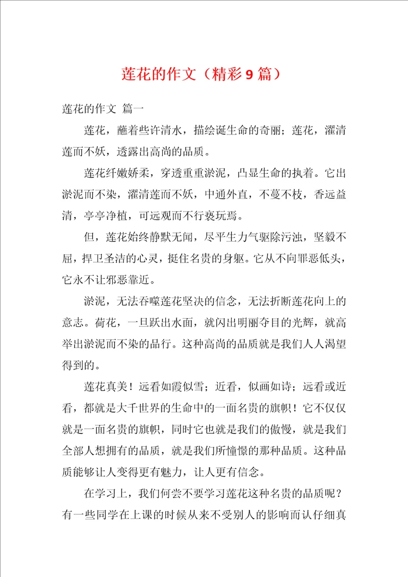 莲花的作文精彩9篇