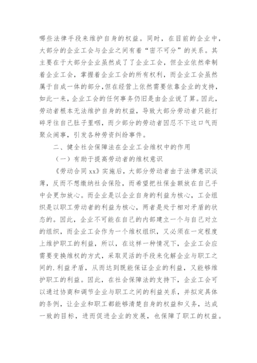 健全社会保障法发挥企业工会维权作用的探讨论文.docx